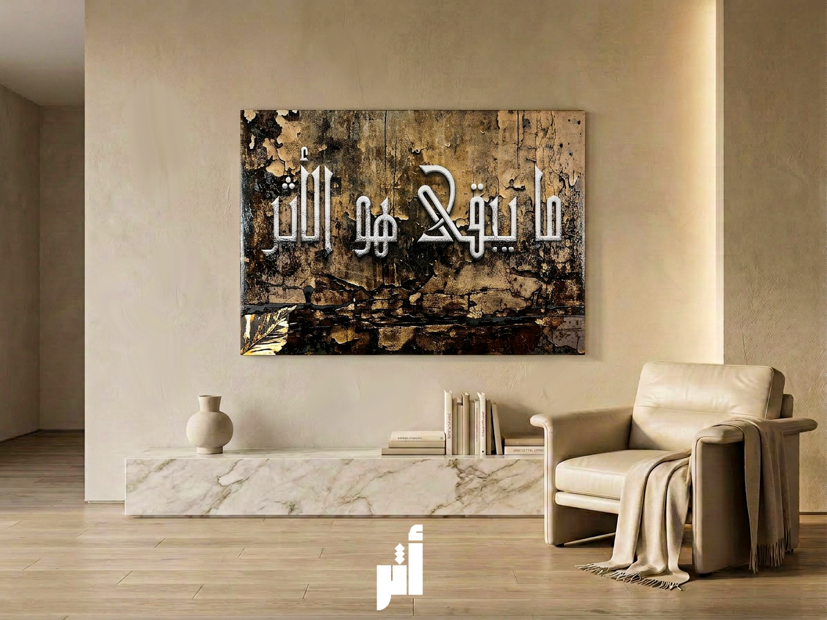 ما يبقى هو الأثر | حضور لا يزول