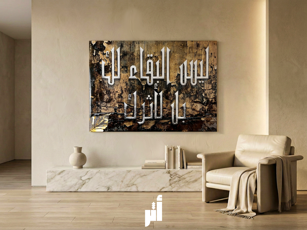 ليس البقاء لك بل لأثرك | ما يظل بعدك