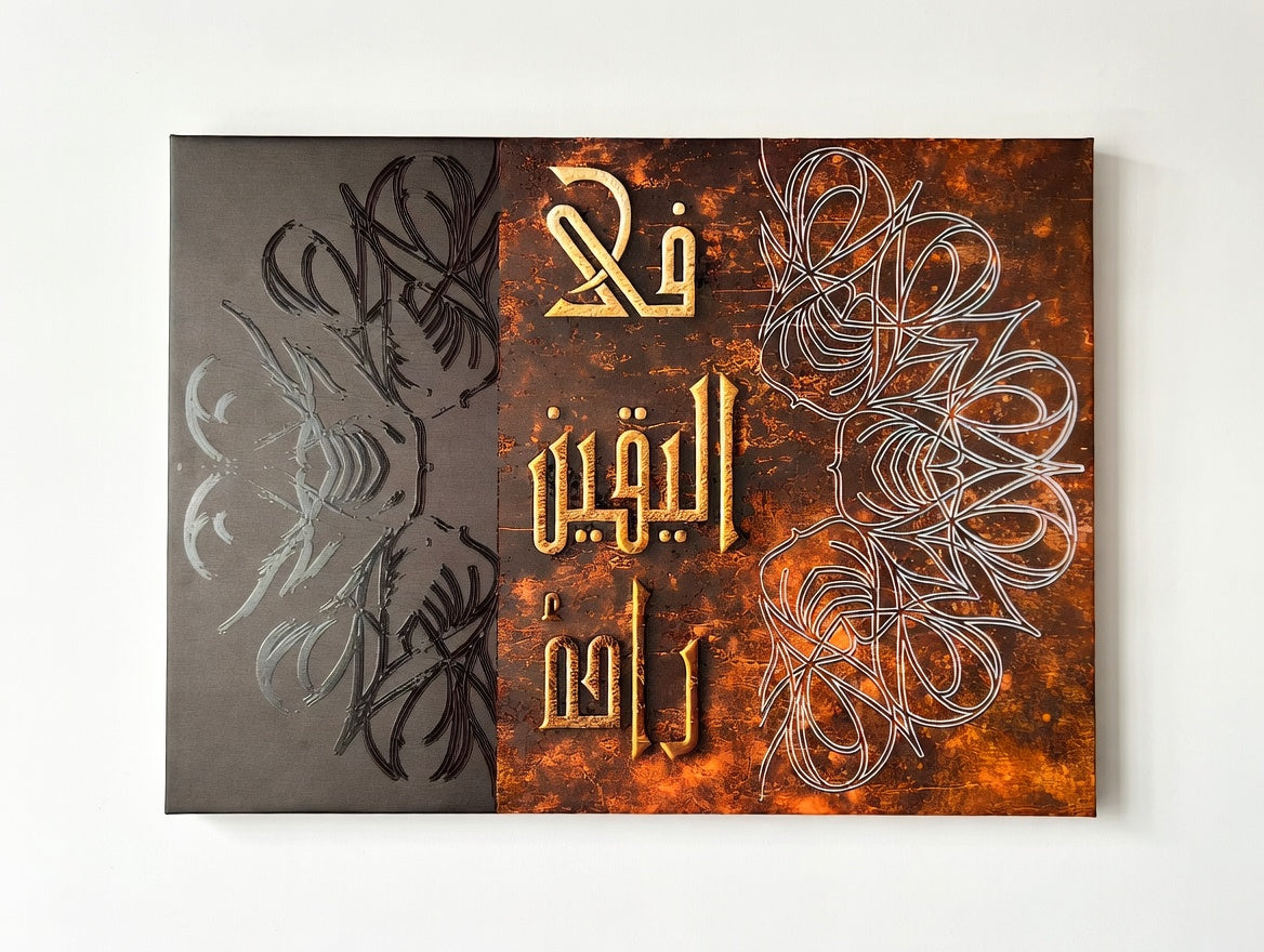 في اليقين راحة | تصميم يغيّر إحساس المكان