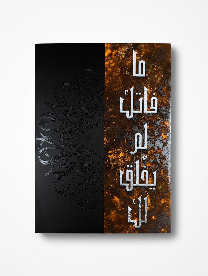 ما فاتك لم يُخلق لك | قطعة فنية بإحساس الطمأنينة