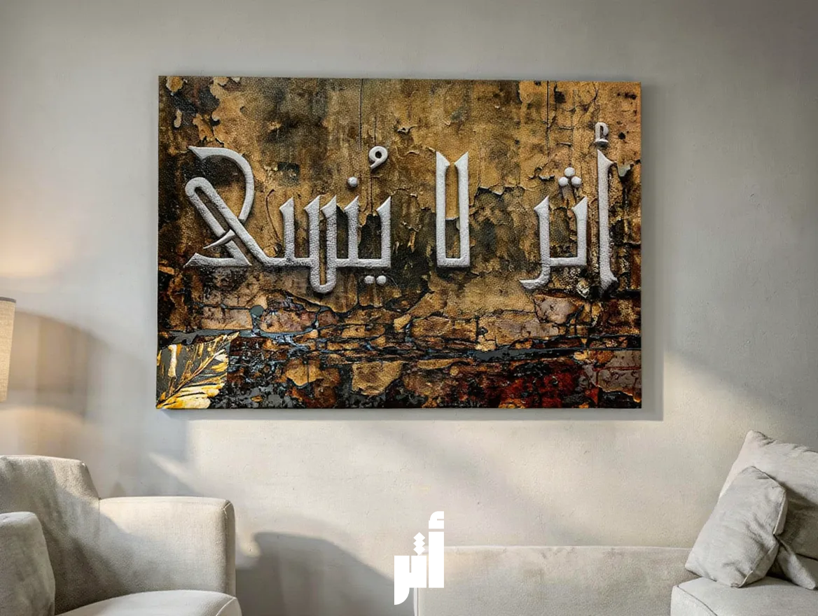 أثر لا يُنسى | ثبات في الذاكرة